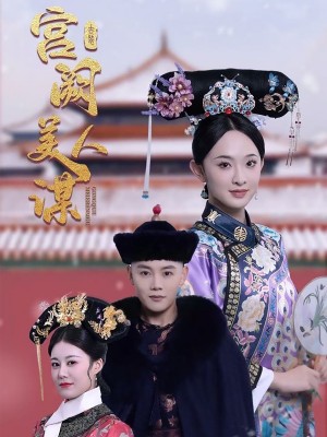 宫阙美人谋（60集）