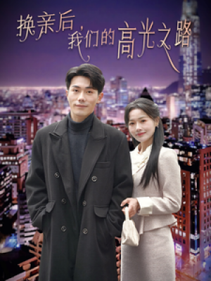 换亲后我们的高光之路（75集）