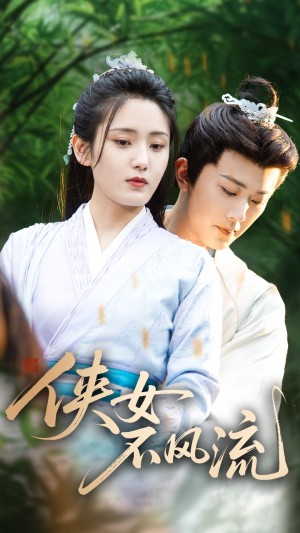 侠女不风流（59集）