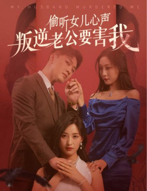 偷听女儿心声叛逆老公要害我（41集）