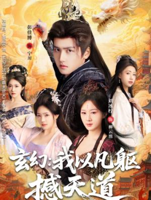 玄幻 我以凡躯撼天道（89集）