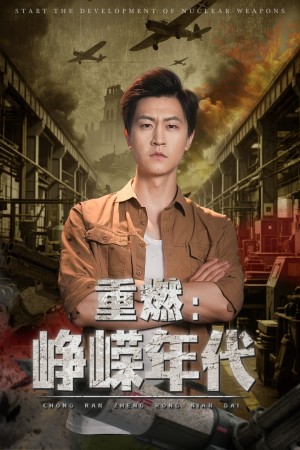 重燃峥嵘年代（54集）