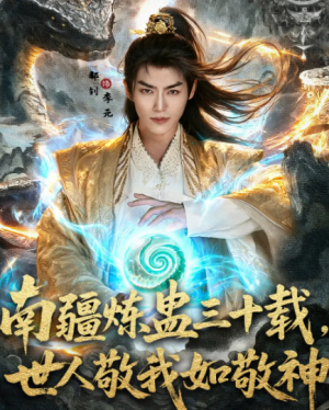 南疆炼蛊三十载，世人敬我如敬神&南疆炼蛊三十载世人敬我如敬神（80集）