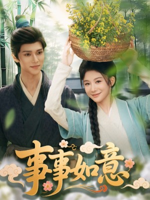 事事如意（100集）