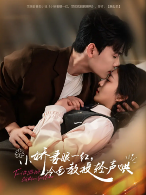 小娇妻眼一红冷面教授轻声（67集）