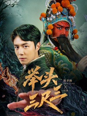 举头三尺三（60集）