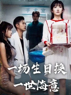 一场生日换一世悔意（18集）
