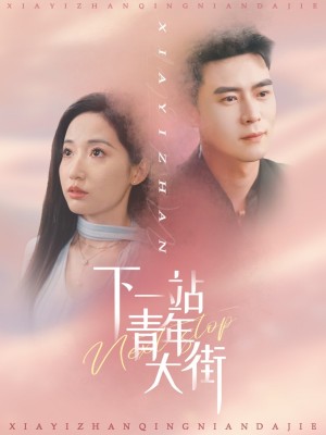 下一站青年大街（30集）