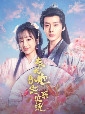 太子妃她自带定位系统（60集）