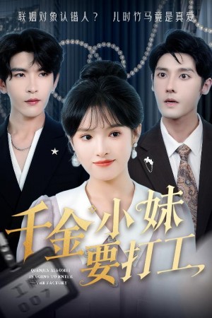 千金小妹要打工（45集）