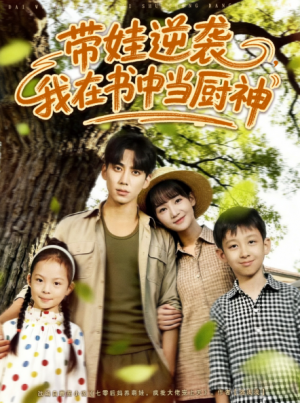 带娃逆袭我在书中当厨神＆带娃逆袭，我在书中当厨神（90集）