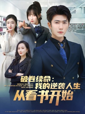 破卷续命我的逆袭人生从看书开始（破卷续命：我的逆袭人生从看书开始）（86集）