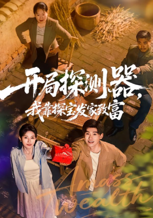 开局探测器我靠探宝发家致富（68集）