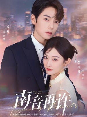 南音再许（63集）