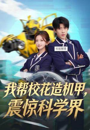 我帮校花造机甲震惊科学界（61集）