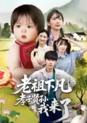 老祖下凡孝子贤孙我来了（52集）