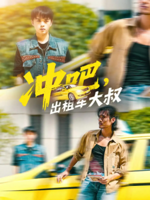 冲吧，出租车大叔&冲吧出租车大叔（60集）