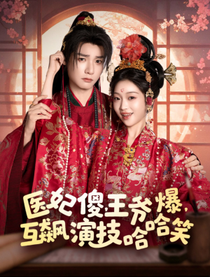 医妃傻王爷爆互飙演技哈哈笑（医妃傻，王爷爆，互飙演技哈哈笑）（81集）