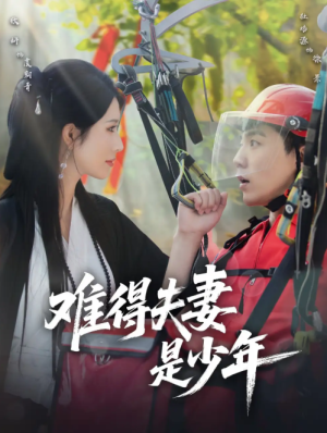 难得夫妻是少年（59集）