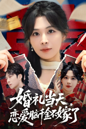 婚礼当天恋爱脑千金不嫁了（65集）