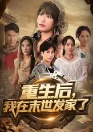 重生后我在末世发家了（60集）