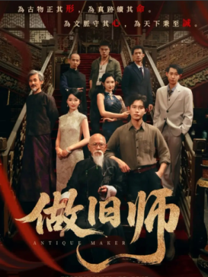 做旧师（105集）