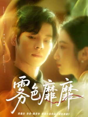 雾色靡靡（67集）