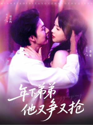 年下弟弟他又争又抢（80集）