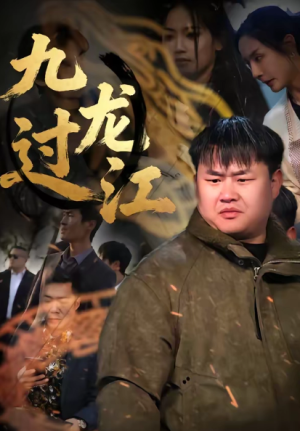 九龙过江（60集）