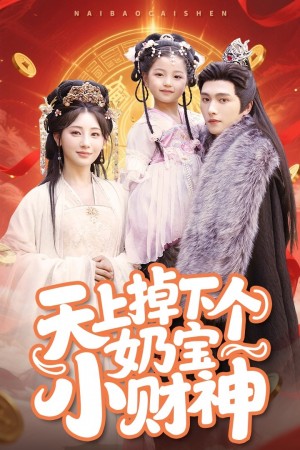 天上掉下个奶宝小财神（60集）