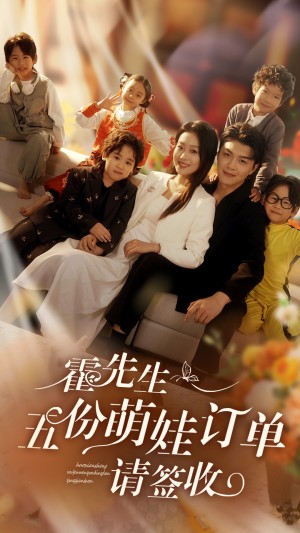 霍先生五份萌娃订单请签收（73集）