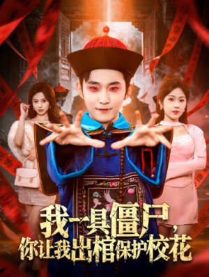 我一具僵尸你让我出棺保护校花（80集）