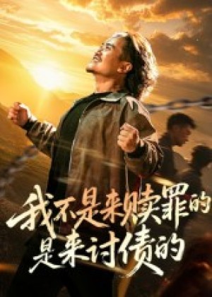 我不是来赎罪的是来讨债的（100集）
