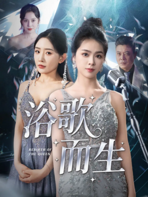 浴歌而生（70集）