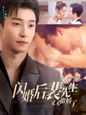 闪婚后，裴先生又又撒娇了（闪婚后裴先生又又撒娇了）（88集）
