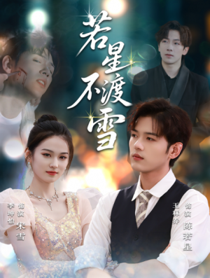 若星不渡雪 (66集)