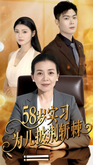 58岁实习为儿披荆斩棘（62集）