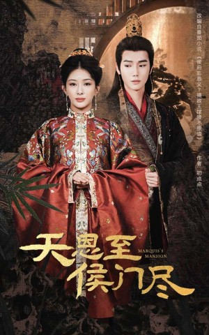天恩至侯门尽（60集）