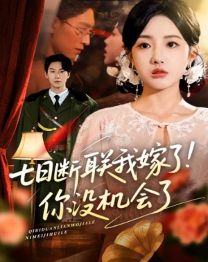 七日断联我嫁了你没机会了&七日断联我嫁了！你没机会了（51集）