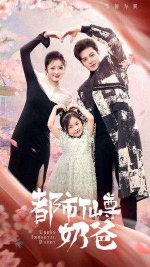 《都市仙尊奶爸》（88集） 