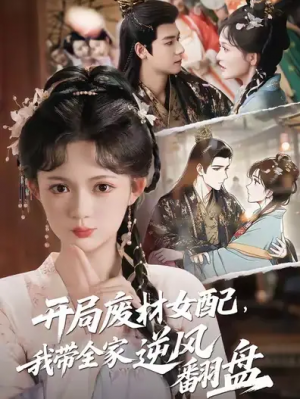 开局废材女配，我带全家逆风翻盘&开局废材女配我带全家逆风翻盘 (88集) 