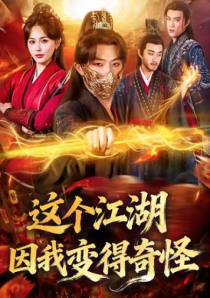 这个江湖因我变得奇怪（80集）