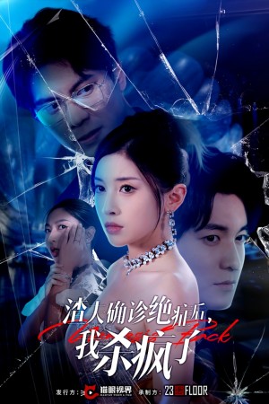 渣夫确诊绝症后我杀疯了（渣夫确诊绝症后，我杀疯了）（30集）