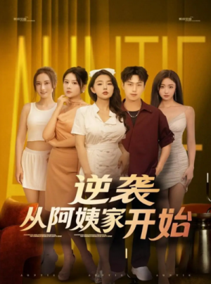 逆袭从阿姨家开始 (73集)