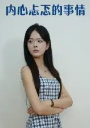 内心忐忑的事情（15集）