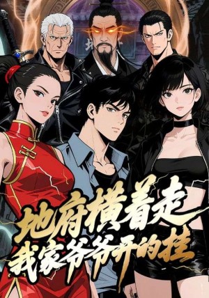 地府横着走：我家爷爷开的挂（45集）