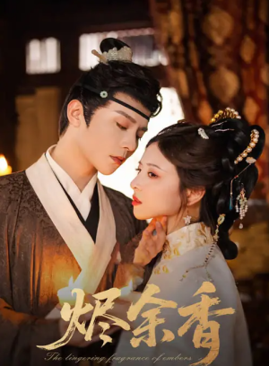 烬余香（60集）