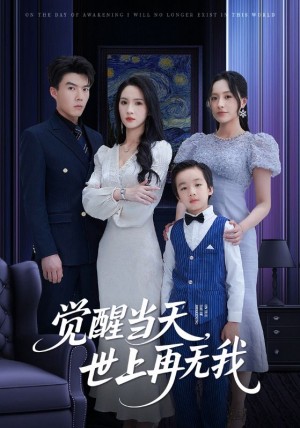 觉醒当天世上再无我（86集）