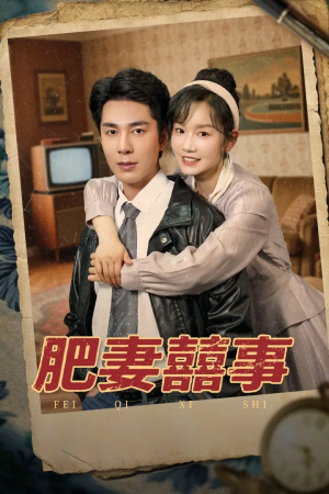 肥妻喜事&肥妻囍事（77集）