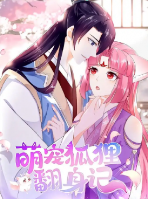 萌宠狐狸翻身记（25集）第1季